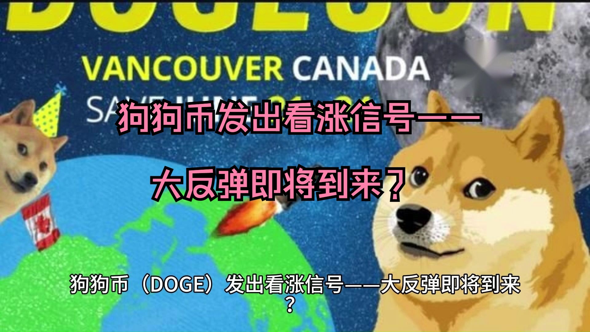 关于狗狗币攀升势惊人，一夜飙升100%，加密市场沸腾的信息-开云下载